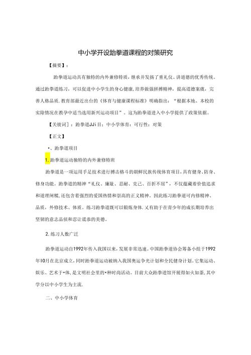 中小学开设跆拳道课程的对策研究 论文.docx