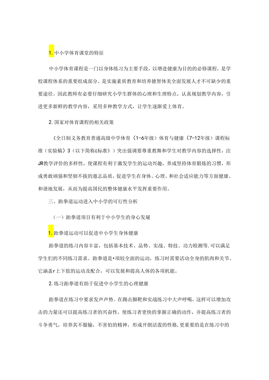 中小学开设跆拳道课程的对策研究 论文.docx_第2页