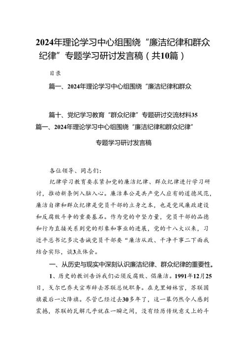 2024年理论学习中心组围绕“廉洁纪律和群众纪律”专题学习研讨发言稿10篇供参考.docx