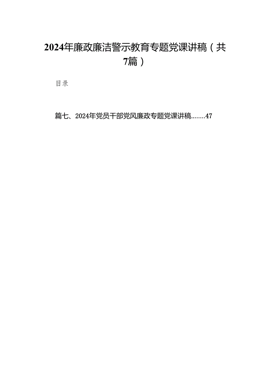 2024年廉政廉洁警示教育专题党课讲稿7篇（最新版）.docx_第1页