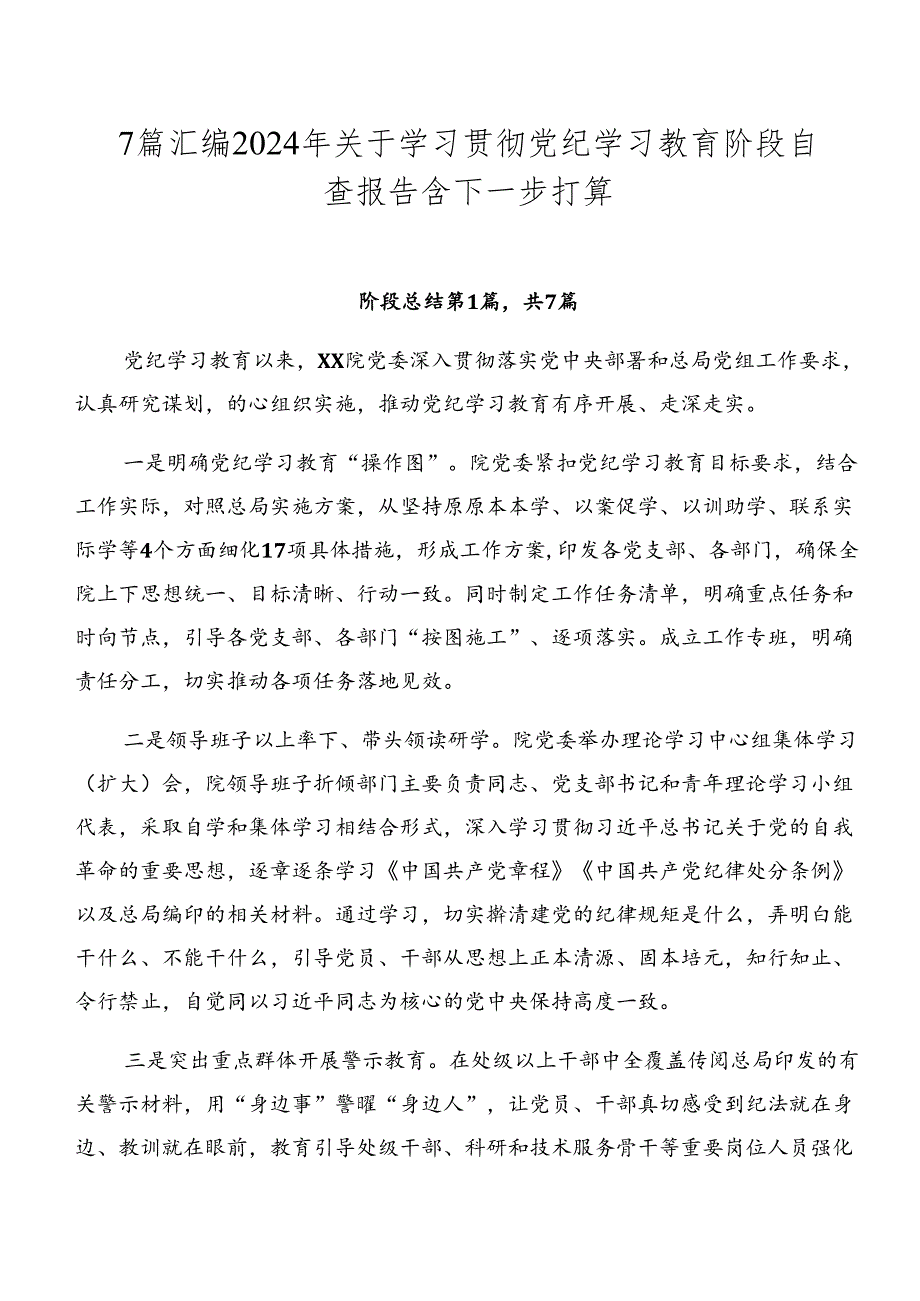 7篇汇编2024年关于学习贯彻党纪学习教育阶段自查报告含下一步打算.docx_第1页