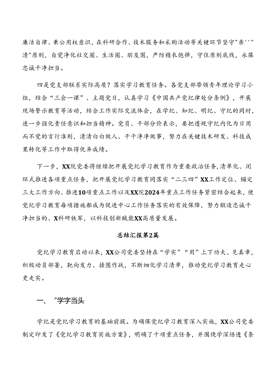 7篇汇编2024年关于学习贯彻党纪学习教育阶段自查报告含下一步打算.docx_第2页