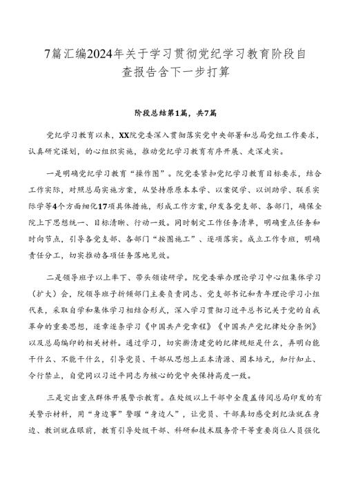 7篇汇编2024年关于学习贯彻党纪学习教育阶段自查报告含下一步打算.docx