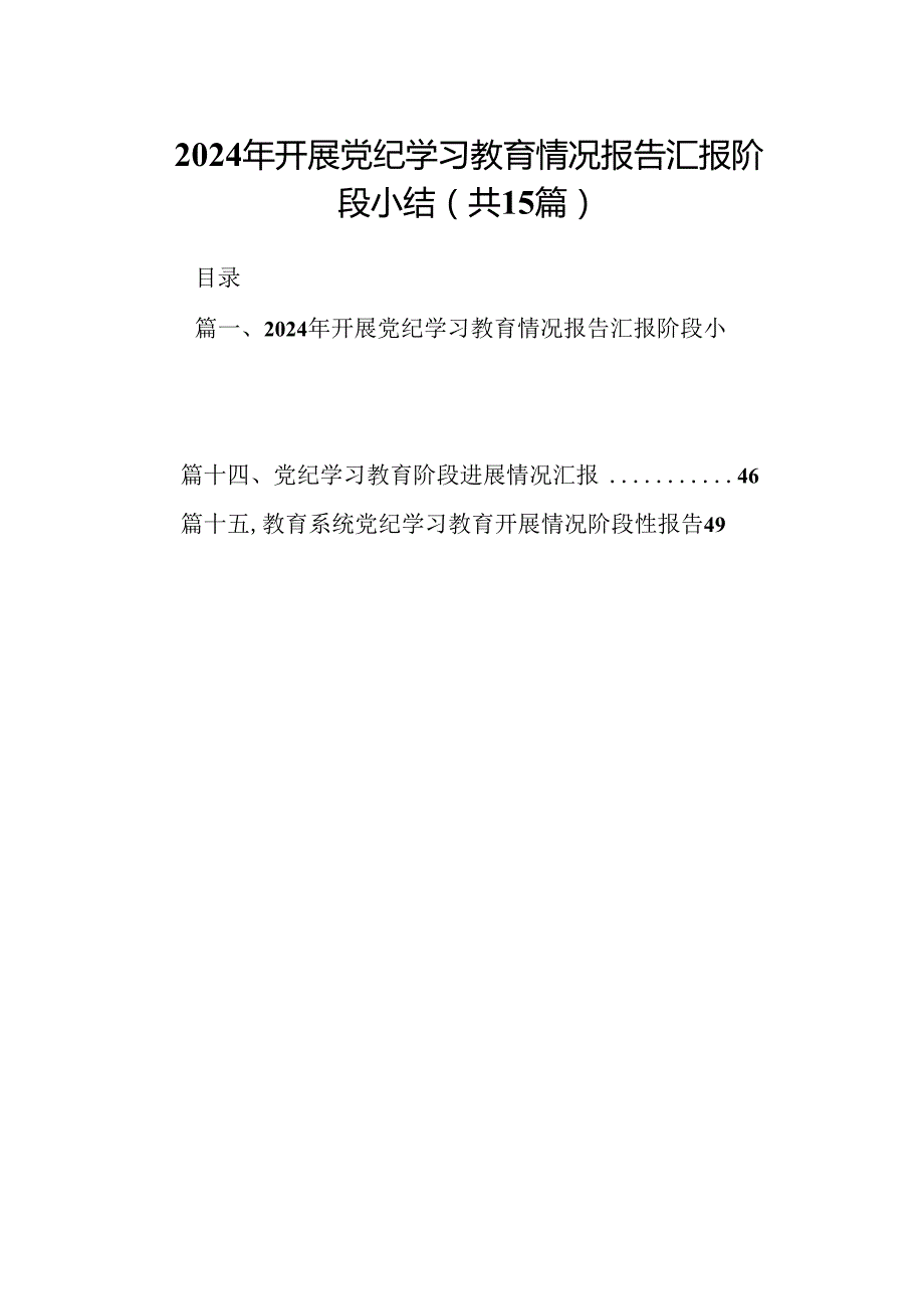 2024年开展党纪学习教育情况报告汇报阶段小结(15篇合集）.docx_第1页
