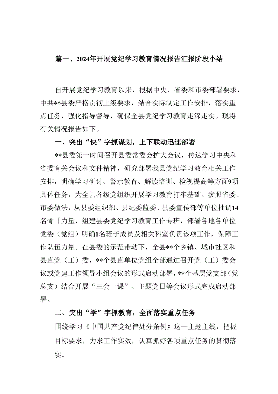 2024年开展党纪学习教育情况报告汇报阶段小结(15篇合集）.docx_第2页