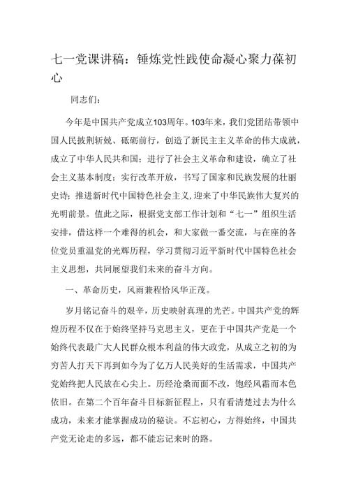 七一党课讲稿：锤炼党性践使命凝心聚力葆初心(2).docx