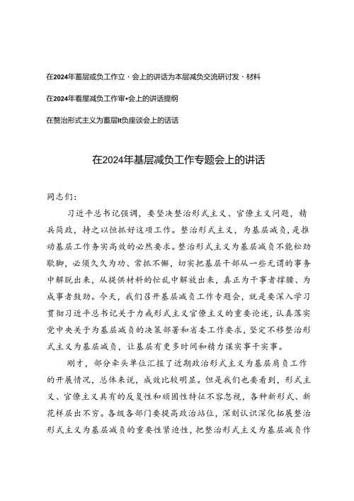 在2024年基层减负工作专题会上的讲话讲话提纲.docx