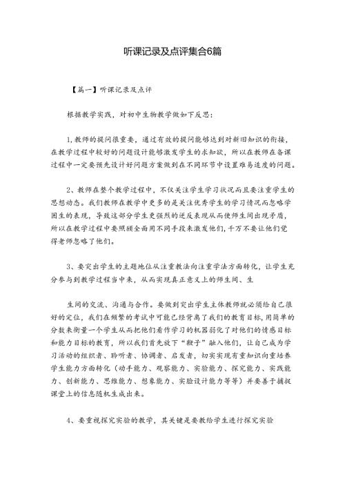 听课记录及点评集合6篇.docx