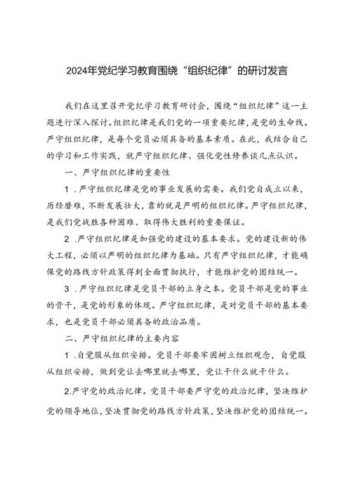 5篇 2024年党纪学习教育围绕“组织纪律”的研讨发言.docx