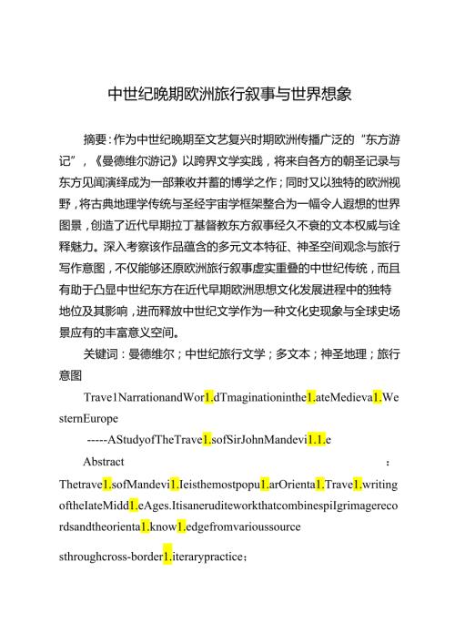 中世纪晚期欧洲旅行叙事与世界想象.docx