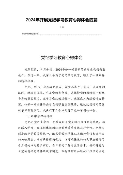 2024年开展党纪学习教育心得体会四篇.docx