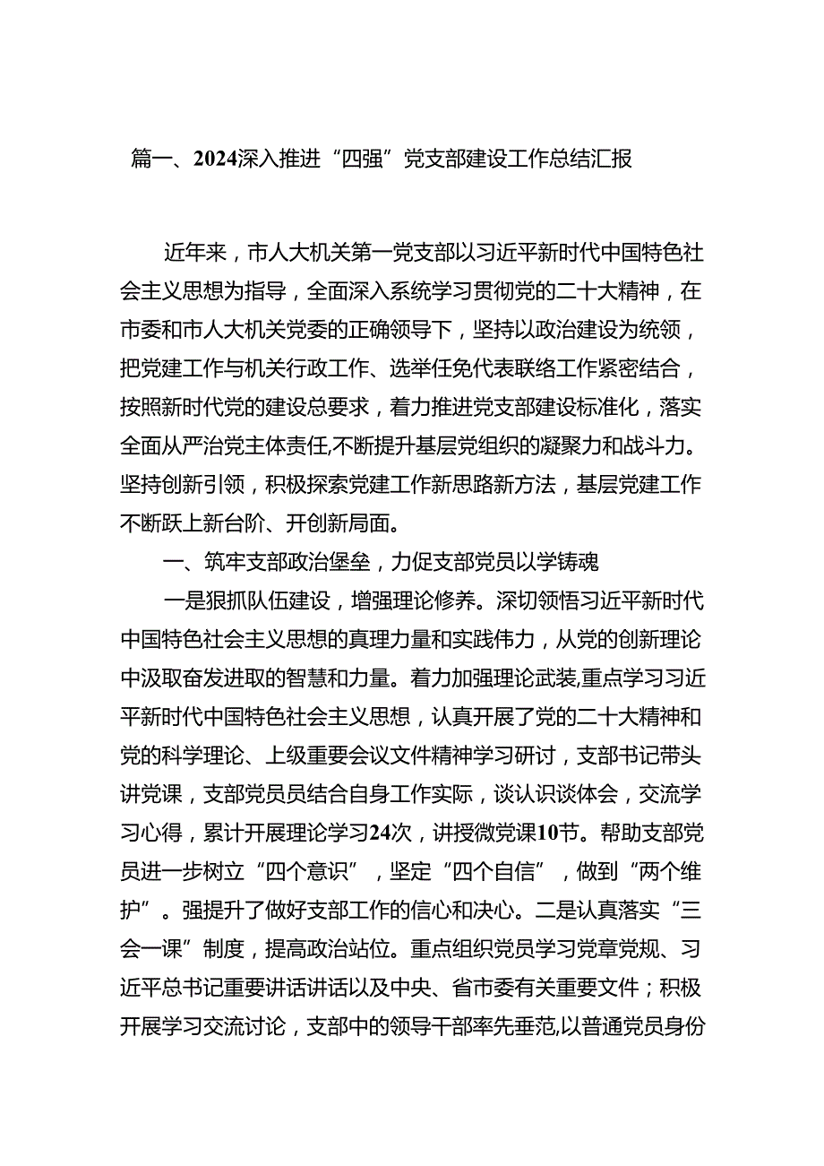 2024深入推进“四强”党支部建设工作总结汇报优选8篇.docx_第2页