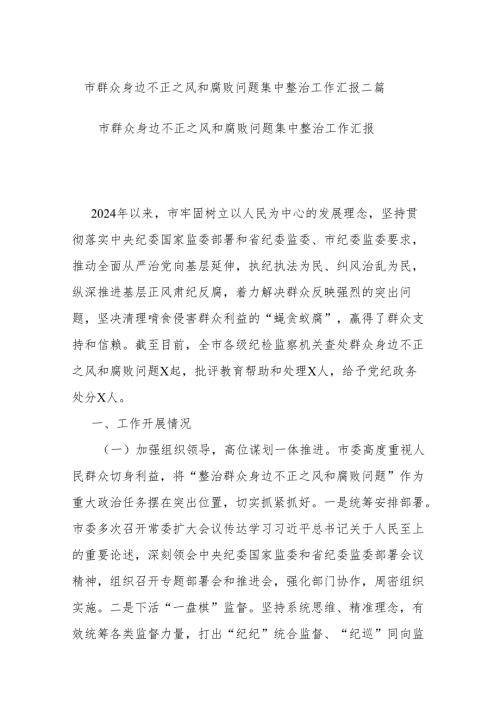 市群众身边不正之风和腐败问题集中整治工作汇报二篇.docx