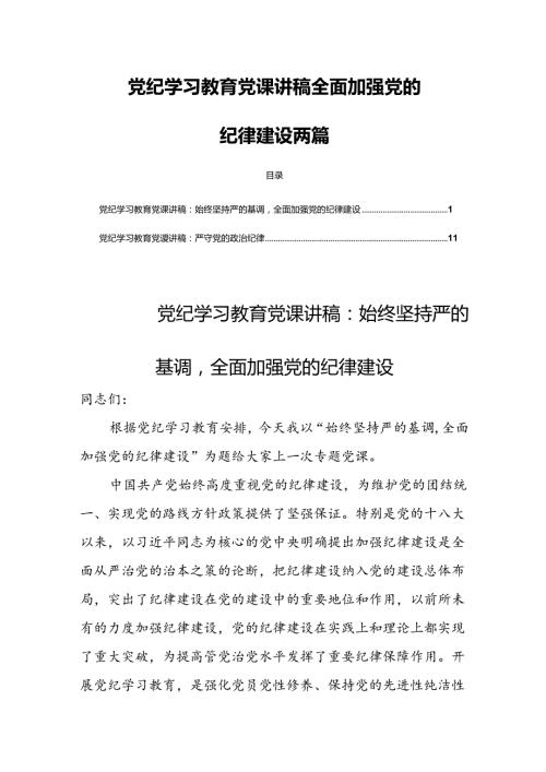 党纪学习教育党课讲稿全面加强党的纪律建设两篇.docx