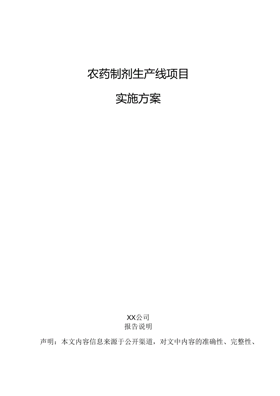 农药制剂生产线项目实施方案.docx_第1页
