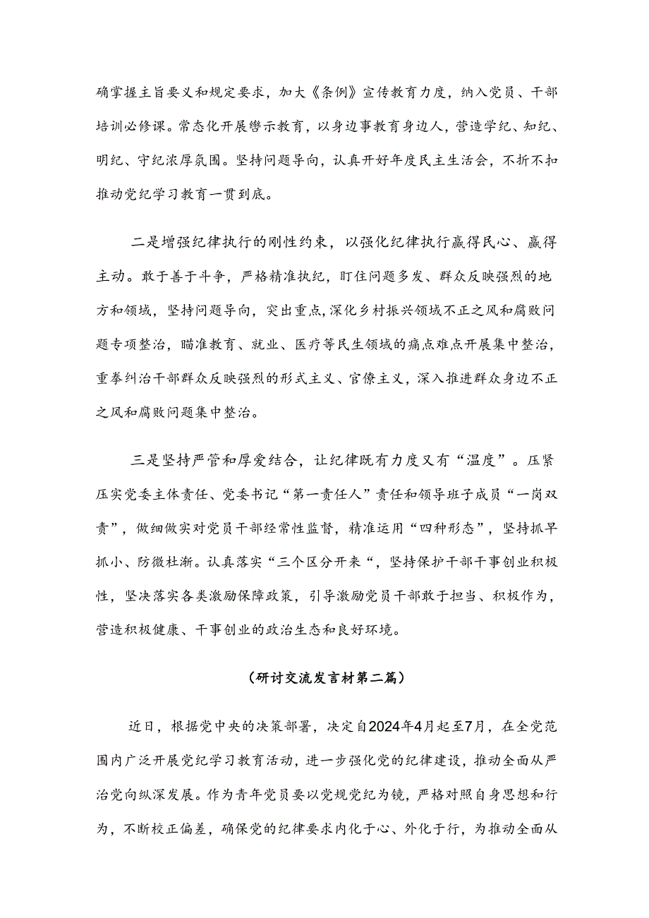 共七篇围绕2024党规党纪学习教育个人心得体会.docx_第3页