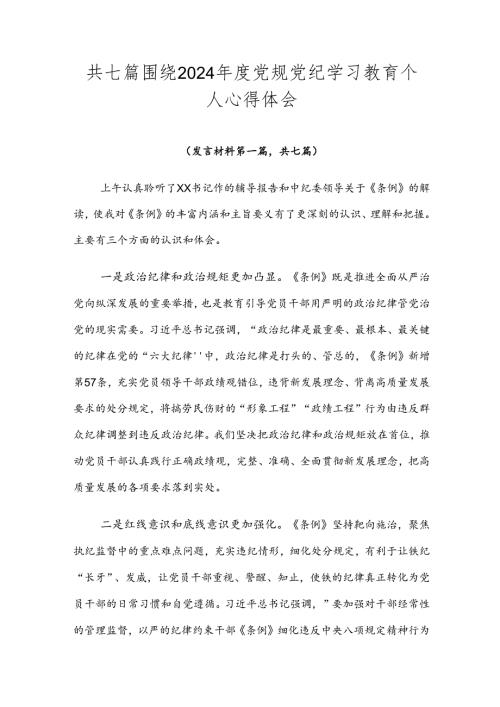 共七篇围绕2024党规党纪学习教育个人心得体会.docx