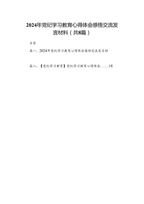 2024年党纪学习教育心得体会感悟交流发言材料8篇（精编版）.docx