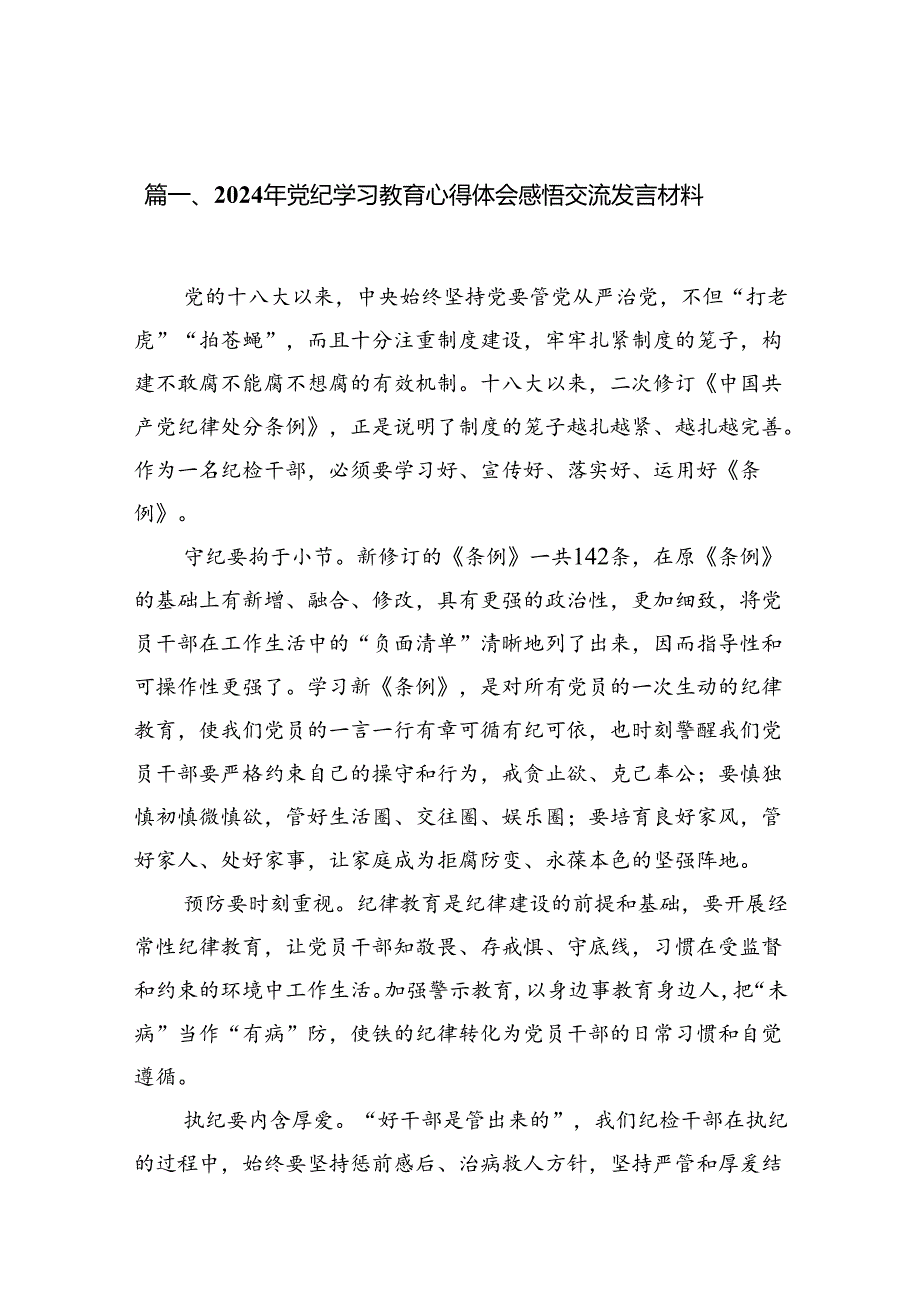 2024年党纪学习教育心得体会感悟交流发言材料8篇（精编版）.docx_第2页