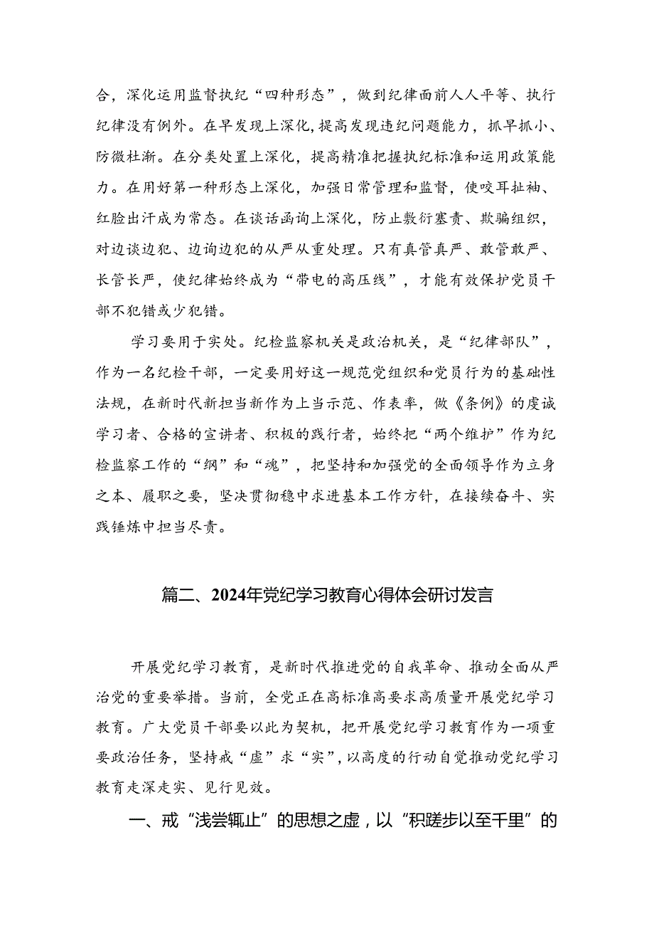 2024年党纪学习教育心得体会感悟交流发言材料8篇（精编版）.docx_第3页
