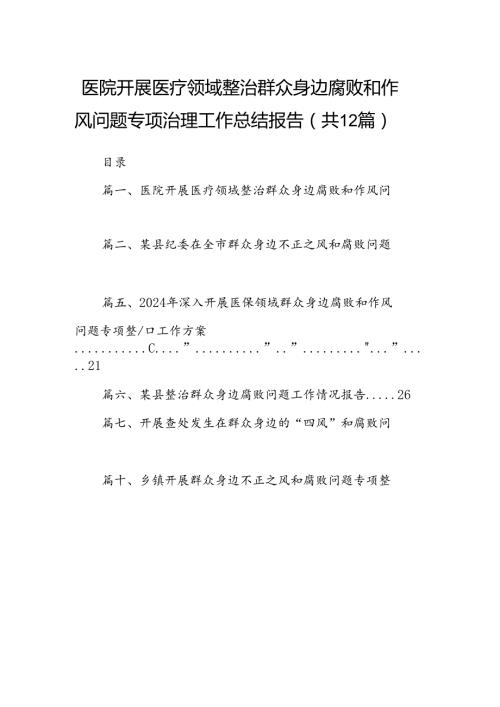医院开展医疗领域整治群众身边腐败和作风问题专项治理工作总结报告12篇供参考.docx