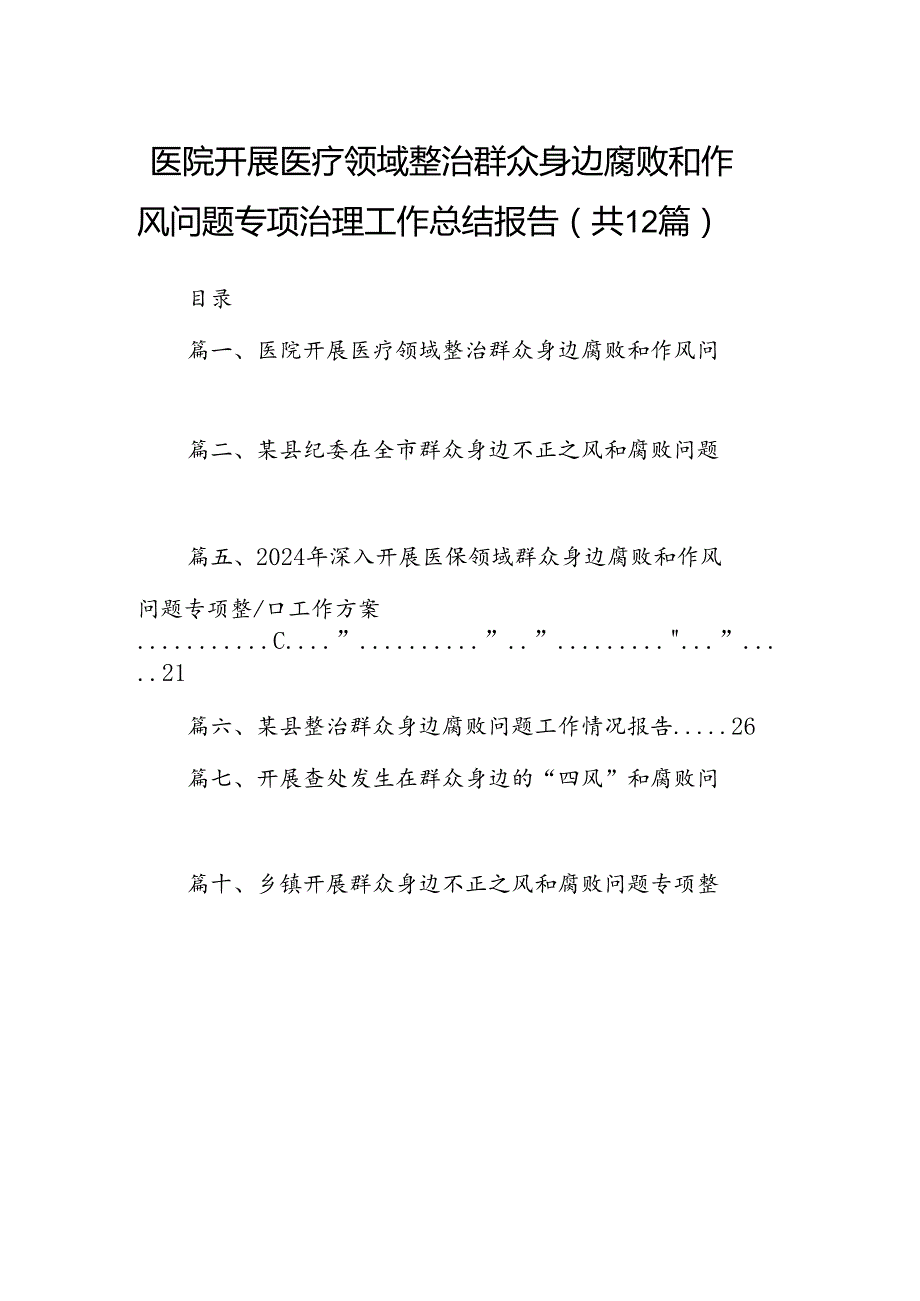 医院开展医疗领域整治群众身边腐败和作风问题专项治理工作总结报告12篇供参考.docx_第1页