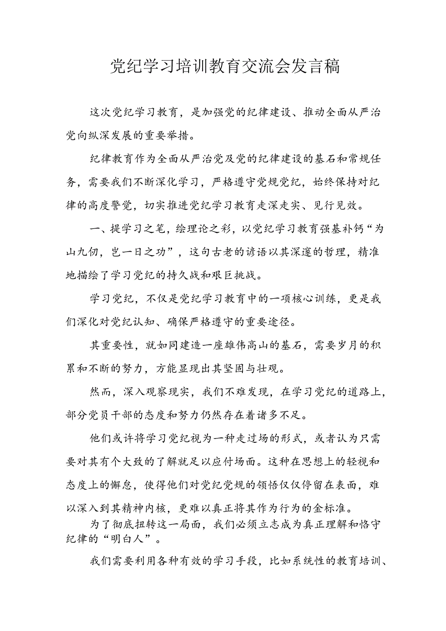 学习2024年党纪培训教育发言稿 汇编11份.docx_第1页