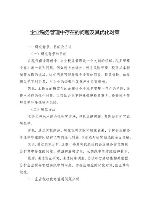 企业税务管理中存在的问题及其优化对策.docx