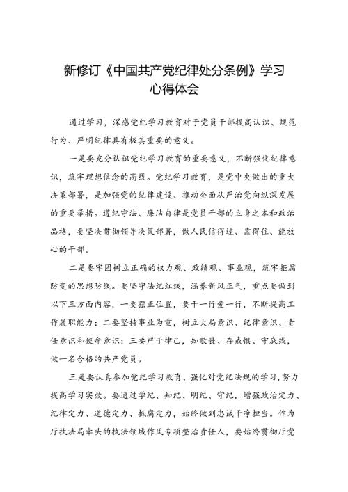 2024新修订中国共产党纪律处分条例六项纪律心得体会交流发言二十二篇.docx