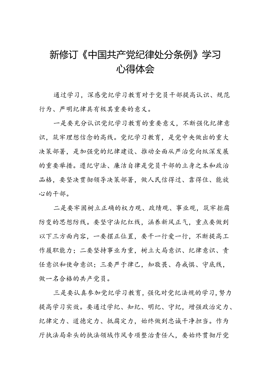 2024新修订中国共产党纪律处分条例六项纪律心得体会交流发言二十二篇.docx_第1页