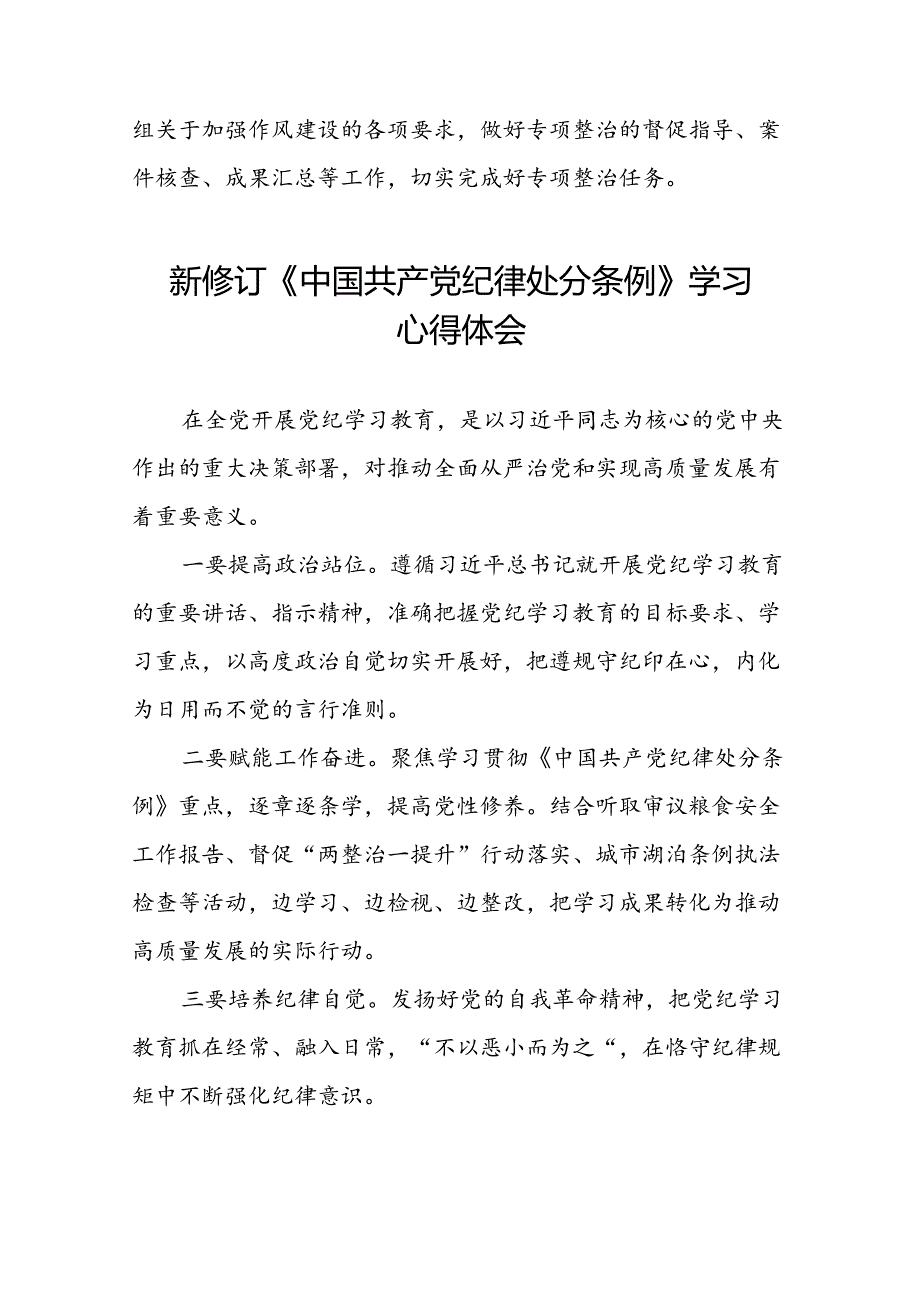 2024新修订中国共产党纪律处分条例六项纪律心得体会交流发言二十二篇.docx_第2页