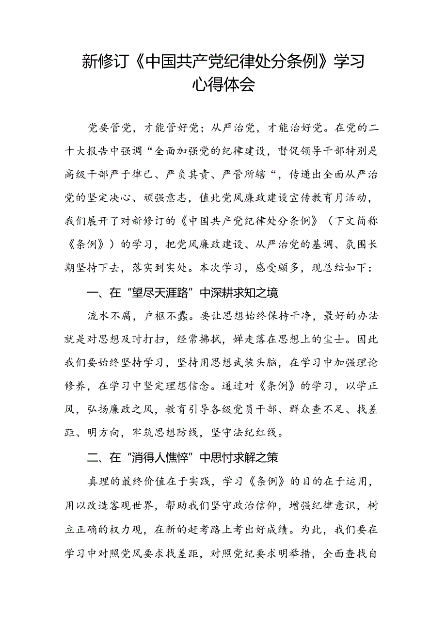 2024新修订中国共产党纪律处分条例六项纪律心得体会交流发言二十二篇.docx_第3页