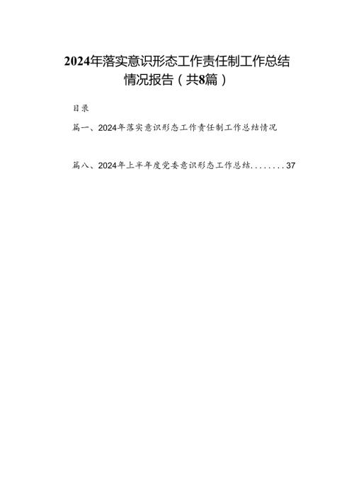 2024年落实意识形态工作责任制工作总结情况报告8篇（最新版）.docx