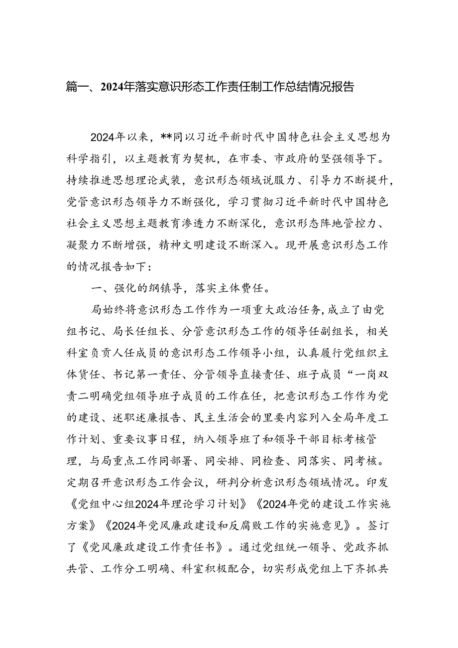 2024年落实意识形态工作责任制工作总结情况报告8篇（最新版）.docx_第2页