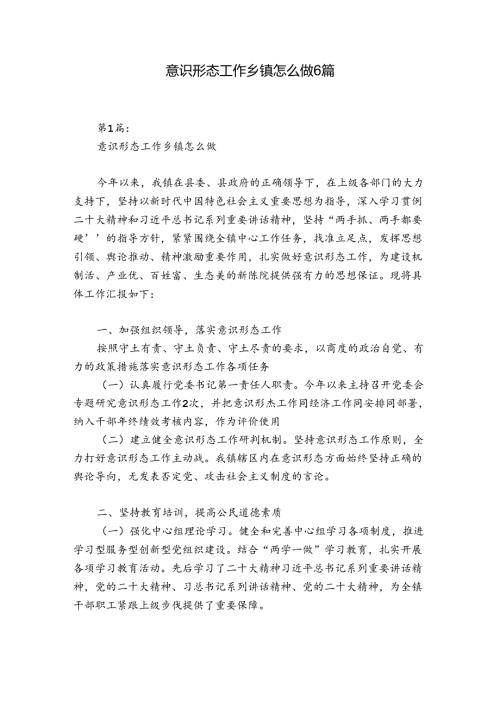 意识形态工作乡镇怎么做6篇.docx