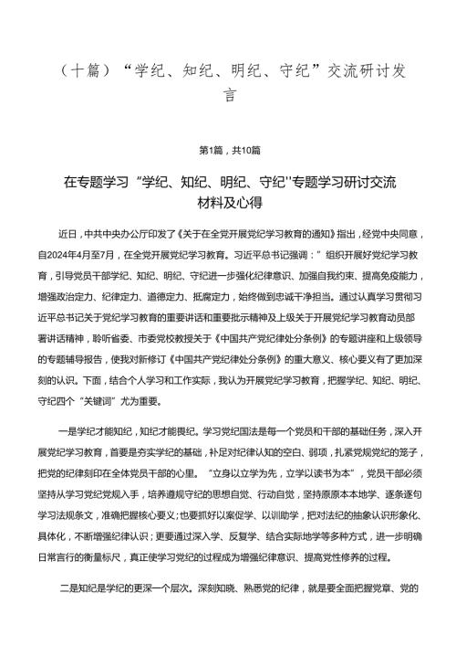 （十篇）“学纪、知纪、明纪、守纪”交流研讨发言.docx