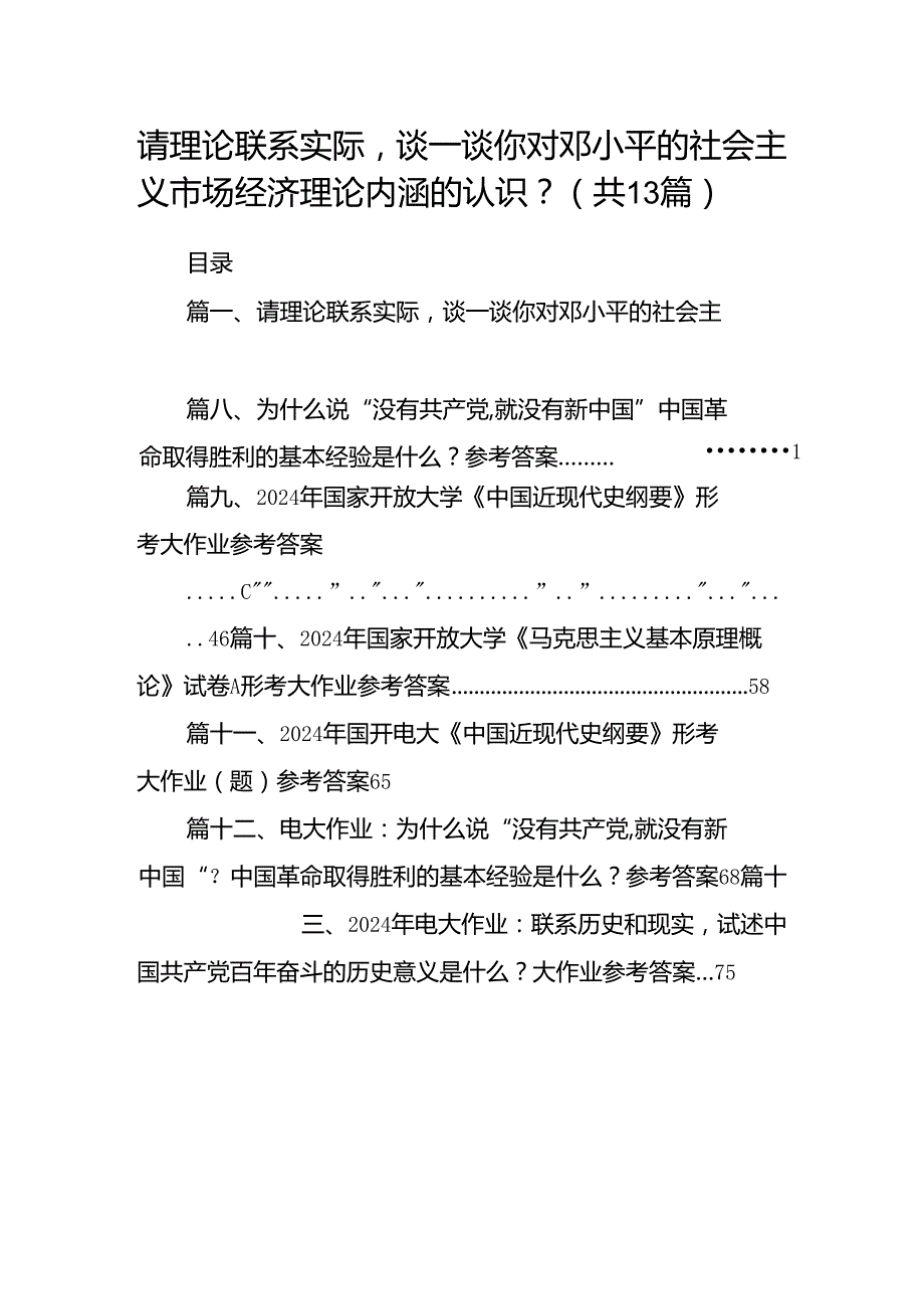 请理论联系实际谈一谈你对邓小平的社会主义市场经济理论内涵的认识？(13篇集合).docx_第1页