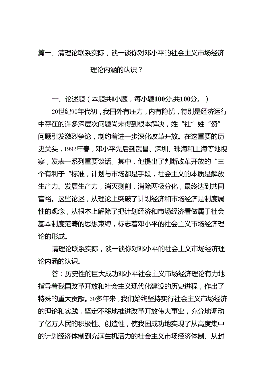 请理论联系实际谈一谈你对邓小平的社会主义市场经济理论内涵的认识？(13篇集合).docx_第2页