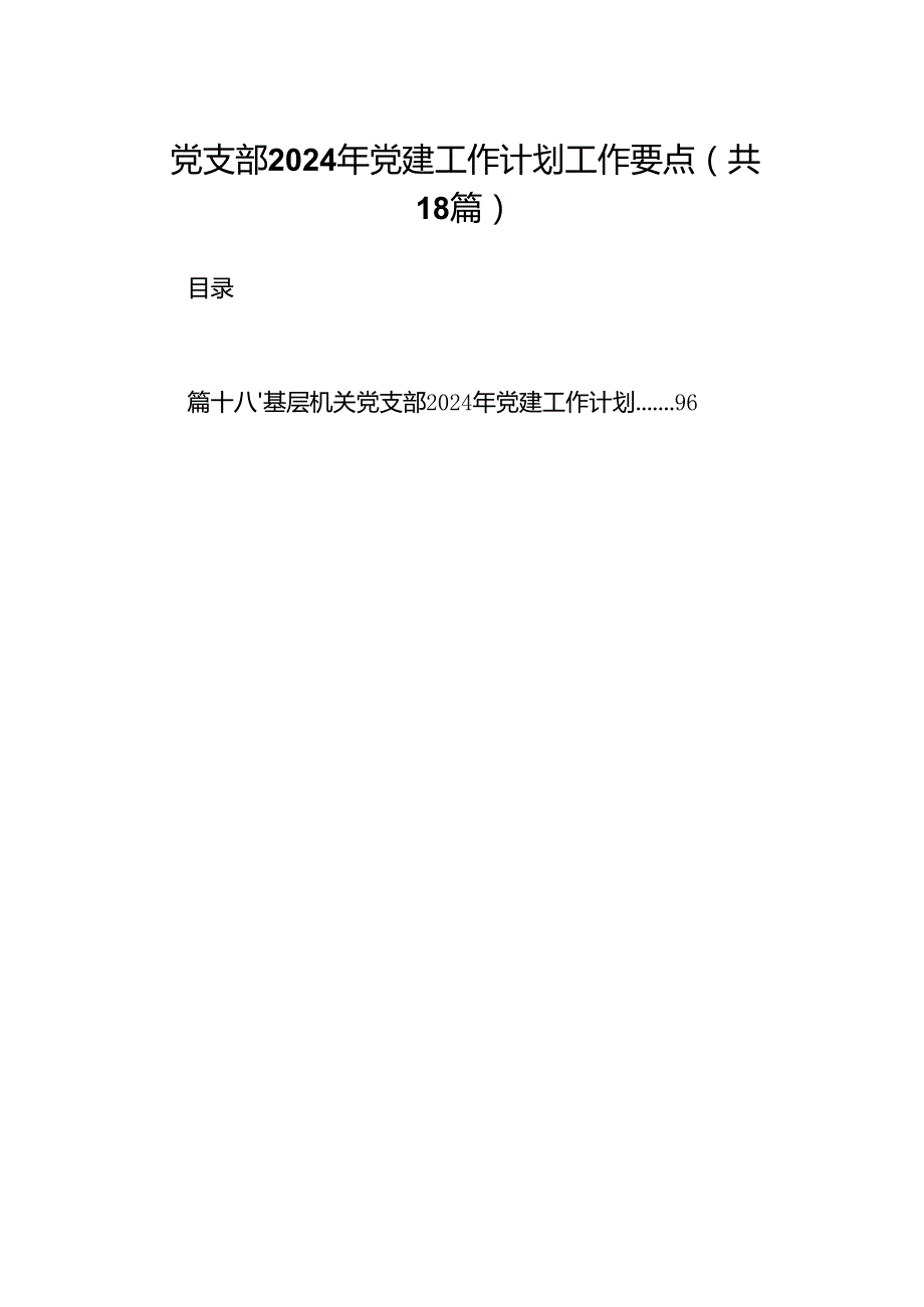 党支部2024年党建工作计划工作要点范文精选(18篇).docx_第1页