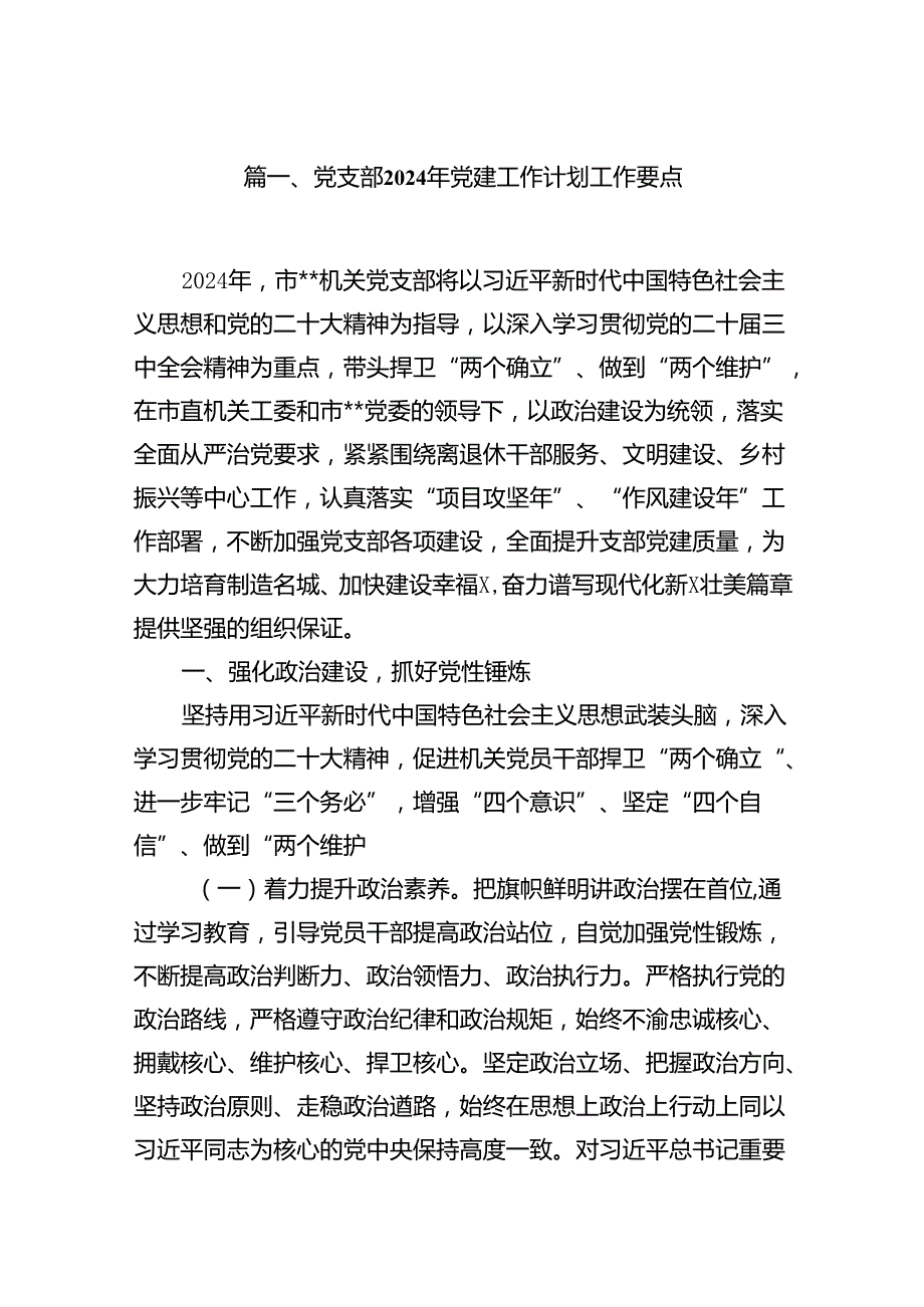党支部2024年党建工作计划工作要点范文精选(18篇).docx_第2页
