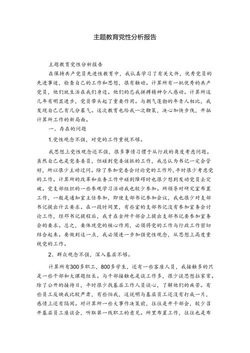 主题教育党性分析报告.docx