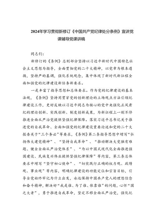 2024年学习贯彻新修订《中国共产党纪律处分条例》宣讲党课辅导党课讲稿【八篇精选】供参考.docx