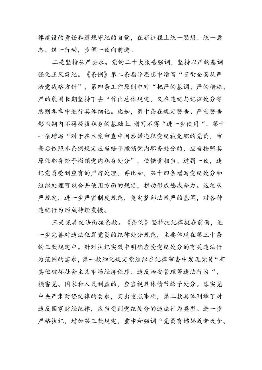 2024年学习贯彻新修订《中国共产党纪律处分条例》宣讲党课辅导党课讲稿【八篇精选】供参考.docx_第2页