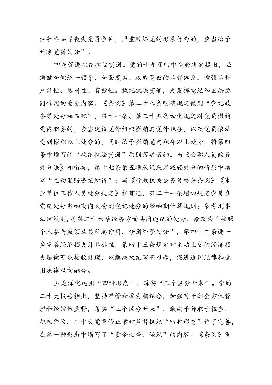 2024年学习贯彻新修订《中国共产党纪律处分条例》宣讲党课辅导党课讲稿【八篇精选】供参考.docx_第3页