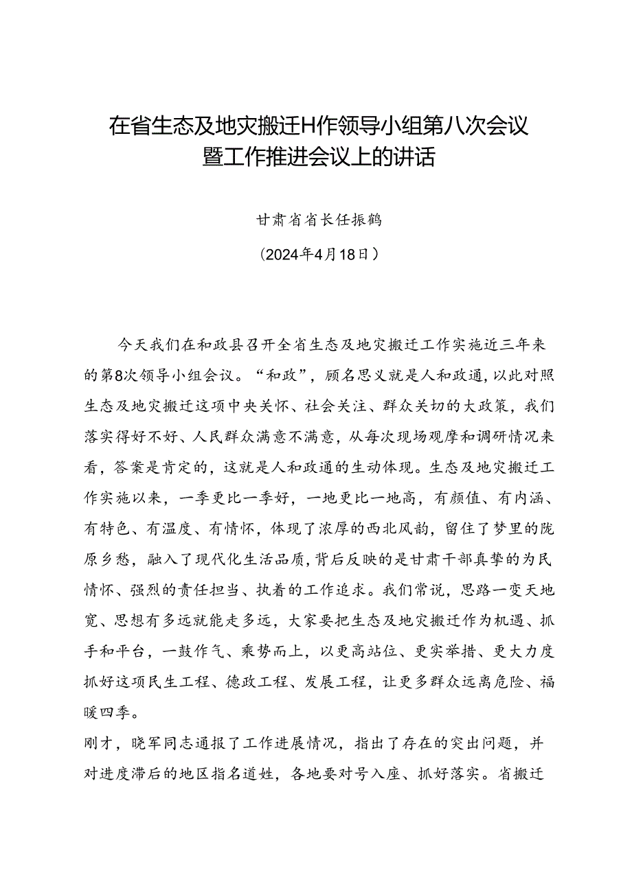 领导讲话∣党政综合：20240418在省生态及地灾搬迁工作领导小组第八次会议暨工作推进会议上的讲话——甘肃省省长 任振鹤.docx_第1页