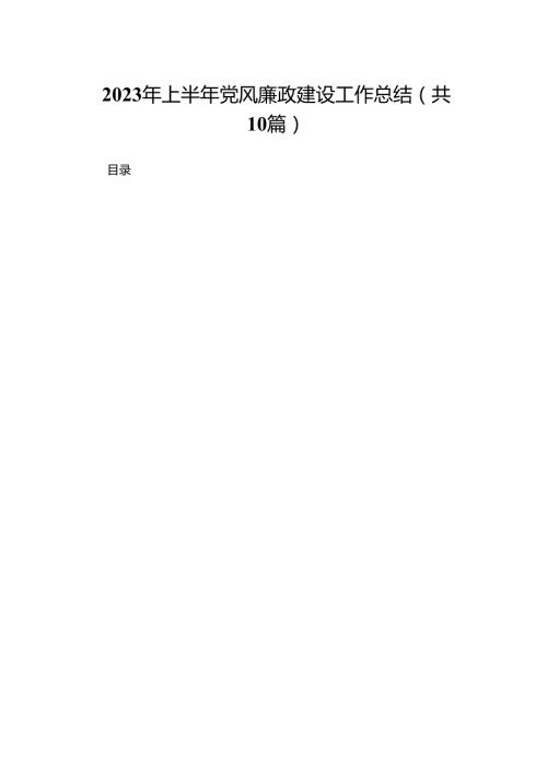 2023年上半年党风廉政建设工作总结范文10篇供参考.docx