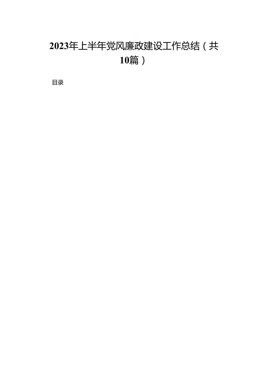 2023年上半年党风廉政建设工作总结范文10篇供参考.docx_第1页