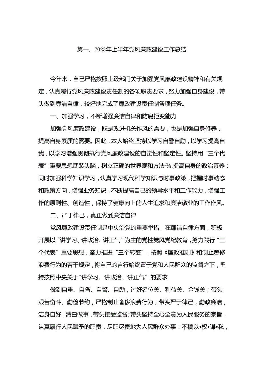 2023年上半年党风廉政建设工作总结范文10篇供参考.docx_第2页