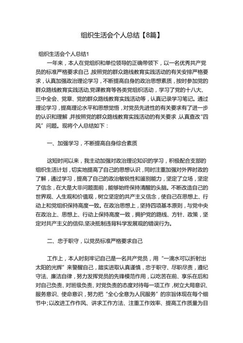 组织生活会个人总结【8篇】.docx