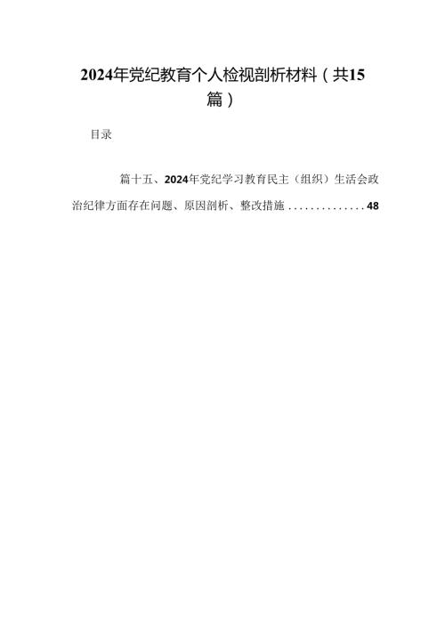 2024年党纪教育个人检视剖析材料优选15篇.docx